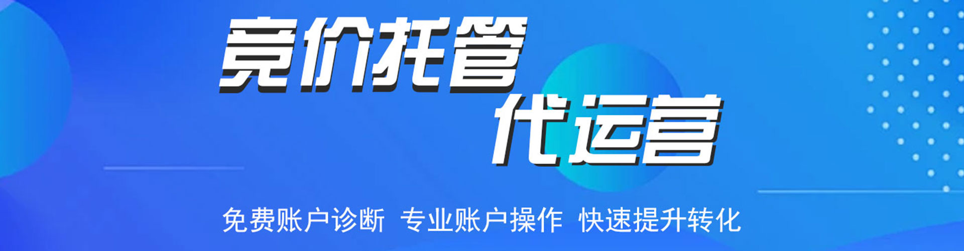 晋宁竞价代运营